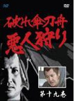 破れ傘刀舟 悪人狩り 19 のパッケージ