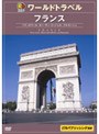 るるぶワールドトラベル フランス