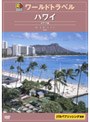 るるぶワールドトラベル ハワイ