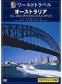 るるぶワールドトラベル オーストラリア