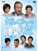森繁久彌 だいこんの花（5枚組） のパッケージ