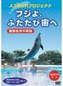 人工尾びれプロジェクト フジよ、ふたたび宙へ-難聴者用字幕版-