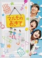 マルモのおきて マルモのおきて