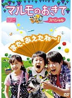 マルモのおきて マルモのおきて