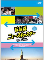 パパはニュースキャスター SPECIAL のパッケージ