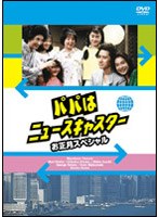 パパはニュースキャスター お正月スペシャル のパッケージ