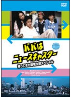 パパはニュースキャスター 帰って来た鏡龍太郎スペシャル のパッケージ