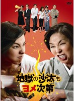 地獄の沙汰もヨメ次第 DVD(5枚組)