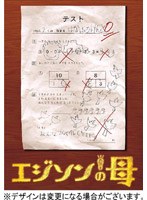 エジソンの母 エジソンの母