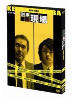 刑事の現場のポスター