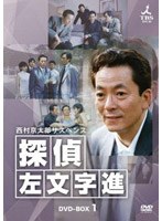 西村京太郎サスペンス 西村京太郎サスペンス