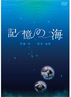 記憶の海のポスター