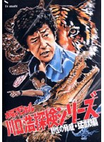 水曜スペシャル 川口浩 探検シリーズ 野性の脅威・猛獣編 DVD-BOX のパッケージ