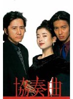 DMM.com [協奏曲 DVD BOX] DVD通販