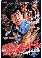 川口浩探検隊 野性の脅威・猛獣編 初回限定版DVD-BOX （数量限定） のパッケージ