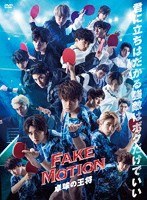 FAKE MOTION- 卓球の王将- のパッケージ