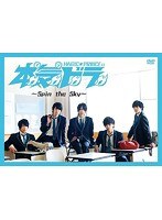 本気ドラ〜Spin the Sky〜 のパッケージ