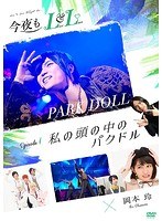今夜もLL（LIVE＆LOVE） エピソード1 「私の頭の中のパクドル」 のパッケージ
