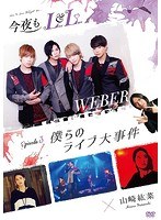 僕らのライブ大事件のポスター