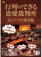 行列のできる恋愛裁判所 恋人トラブル解決編 のパッケージ