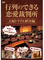 行列のできる恋愛裁判所 夫婦トラブル解決編