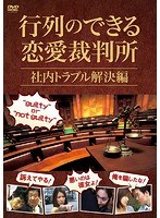 恋愛裁判のポスター