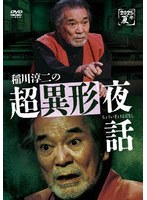 稲川淳二の超異形夜話