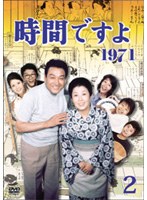 DMM.com [時間ですよ 1971 DVD-BOX 2] DVD通販