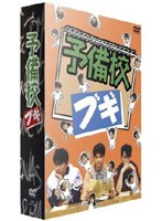 予備校ブギのポスター