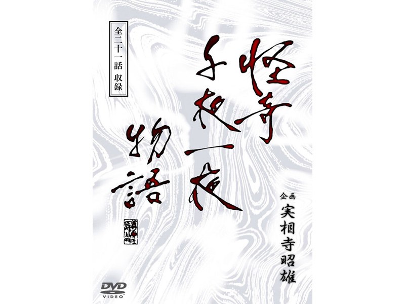 企画 実相寺昭雄 怪奇千夜一夜物語DVD-BOX