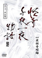 企画 実相寺昭雄 怪奇千夜一夜物語DVD-BOX のパッケージ