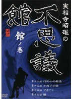 実相寺昭雄の不思議館 館の巻のポスター