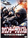 カウンター・テロリズム テロリストの脅威