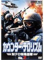 カウンター・テロリズム 対テロ特殊部隊 File.2