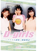 Dーgirls〜アイドル探偵三姉妹物語〜VOL.2 のパッケージ
