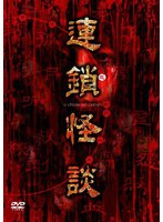 連鎖怪談 連鎖怪談