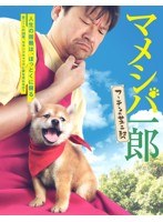 マメシバ一郎 マメシバ一郎