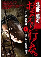 北野誠のおまえら行くな TV完全版 Vol.1 〜ボクらは心霊探偵団〜 のパッケージ