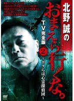 北野誠のおまえら行くな TV完全版 Vol.2 〜ボクらは心霊探偵団〜 のパッケージ