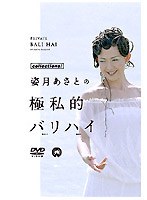 極私的バリハイ のパッケージ