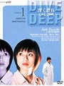 深く潜れ〜八犬伝2001〜vol.1「再会」「ソウル・メイツ」