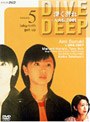 深く潜れ〜八犬伝2001〜vol.5「迷宮」「ゲット・アップ」