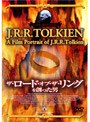 トールキン協会公認 ザ・ロード・オブ・ザ・リングを創った男