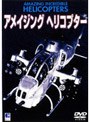 アメイジング・ヘリコプター