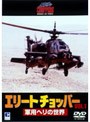 エリートチョッパー VOL.1 軍用ヘリの世界DVD