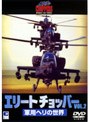 エリートチョッパー VOL.2 軍用ヘリの世界DVD