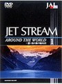 JAL ジェットストリーム 1 アラウンド・ザ・ワールド〜想い出の旅の始まる日