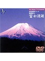 四季折々 富士漫遊