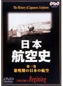 日本航空史 1