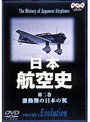 日本航空史 2